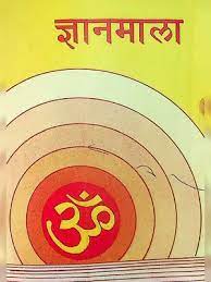 ज्ञान माला पुस्तक पीडीएफ डाउनलोड Gyan Mala Book PDF