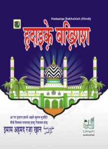 हदाइक़े बख़्शिश पीडीएफ डाउनलोड Hadaiq e Bakhshish PDF Hindi