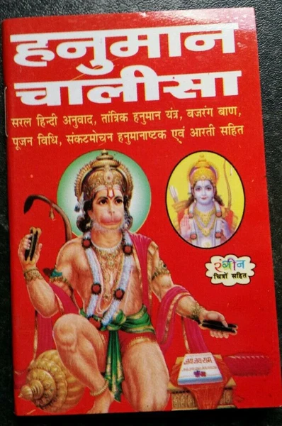 हनुमान चालीसा संकटमोचन पीडीऍफ़ Hanuman Chalisa PDF DOWNLOAD