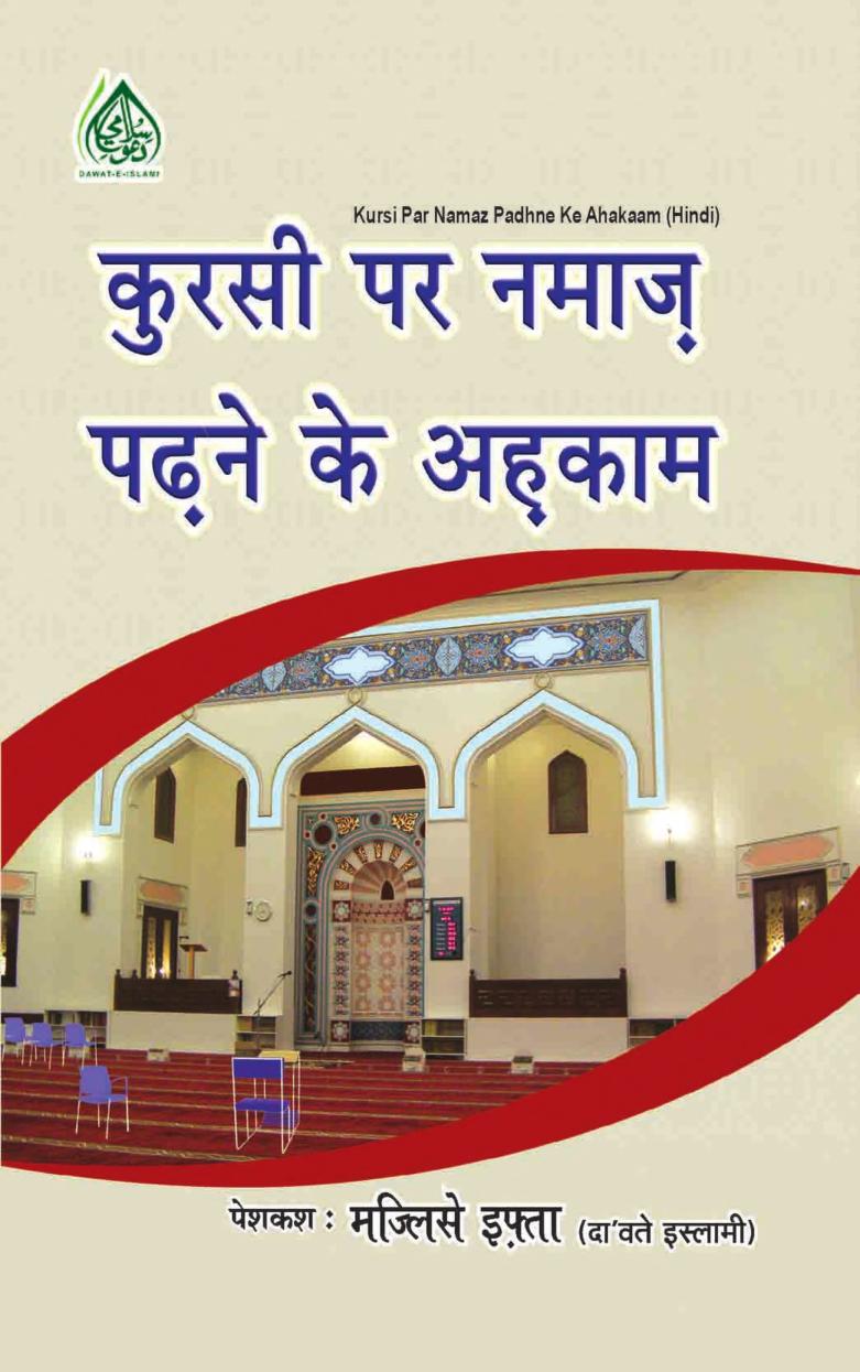 कुरसी पर नमाज़ पढ़ने के अहकाम Kursi Par Namaz PDF IN HINDI