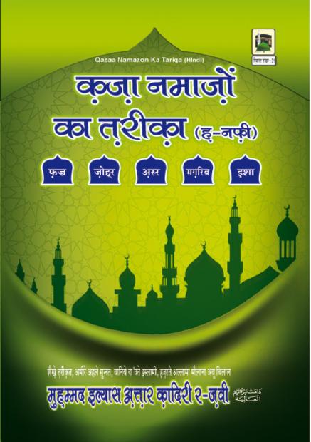 क़ज़ा नमाज़ का तरीका इन हिंदी Qaza Namaz Ka Tarika PDF DOWNLOAD