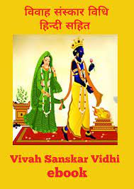 विवाह पद्धति पीडीऍफ़ फ्री डाउनलोड Vivah Paddhati PDF Free