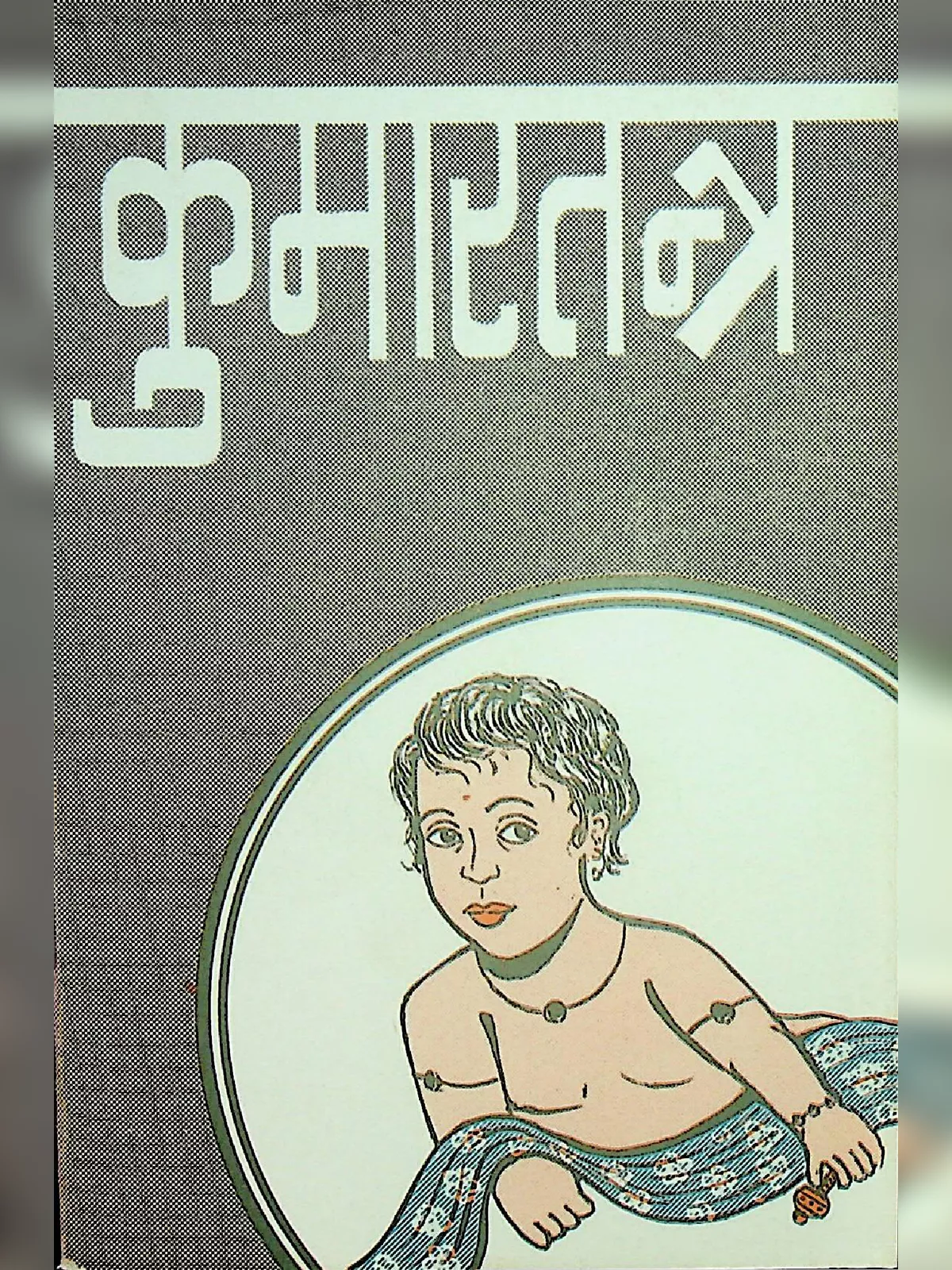 कुमारतन्त्र पीडीऍफ़ डाउनलोड Kumara Tantra Book PDF