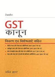 जीएसटी क्या है पीडीऍफ़ इन हिंदी GST in Hindi PDF DOWNLOAD