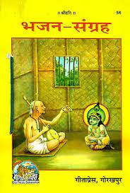 भजन संग्रह गीता प्रेस पीडीऍफ़ Bhajan Sangrah Gita Press PDF