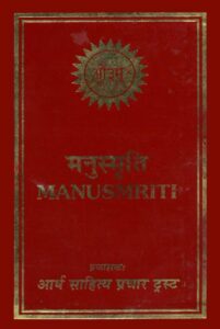 मनुस्मृति पीडीऍफ़ इन हिंदी Manusmriti PDF in Hindi Download