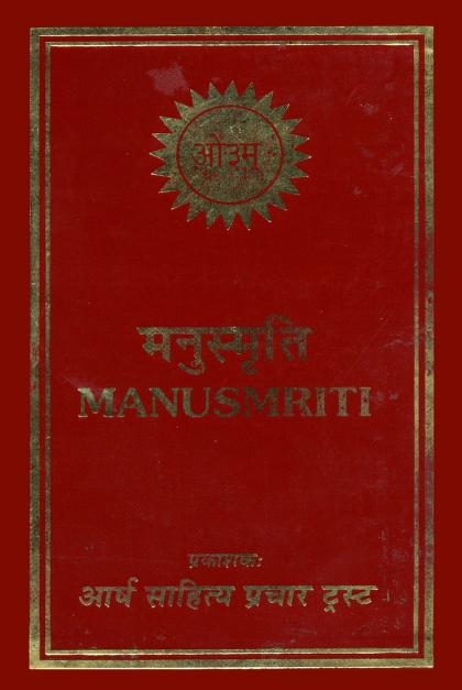 मनुस्मृति पीडीऍफ़ इन हिंदी Manusmriti PDF in Hindi Download