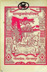 माण्डूक्य उपनिषद Mandukya Upanishad Gita Press PDF