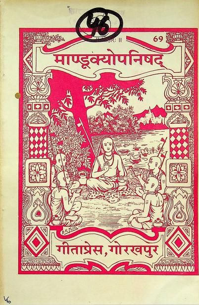 मांडूक्य उपनिषद इन हिंदी पीडीएफ डाउनलोड - Mandukya Upanishad Gita Press PDF