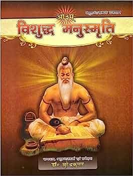 विशुद्ध मनुस्मृति PDF Download Vishudh Manusmriti PDF Hindi