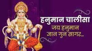 हनुमान चालीसा हिंदी में अर्थ सहित DOWNLOAD Hanuman Chalisa