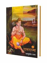 रामराज्य किताब हिंदी पीडीएफ RAMRAJYA BOOK PDF FREE DOWNLOAD