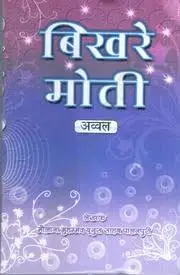 बिखेर मोती पीडीऍफ़ Bikhre Moti Maulana Yunus Palanpuri PDF