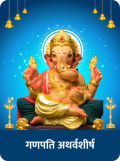 GANPATI ATHARVASHIRSHA PDF गणेश अथर्वशीर्ष इन हिंदी पीडीऍफ़