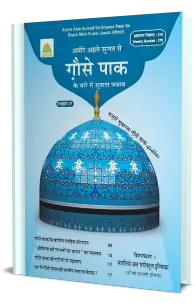 गौस ए पाक के हालात पीडीऍफ़ Ghous e Pak Ke Halat PDF Download