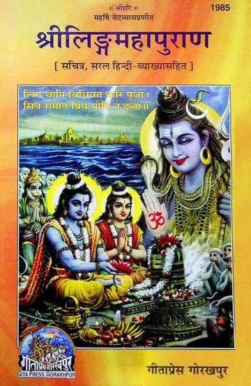 लिंग पुराण गीता प्रेस गोरखपुर PDF LING PURAN Gita Press Gorakhpur