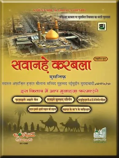 सवानहे कर्बला पीडीऍफ़ बुक Sawaneh e Karbala PDF in Hindi