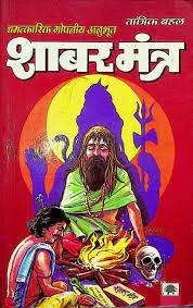 शाबर मन्त्र किताब पीडीएफ इन हिंदी Shabar Mantra PDF Download