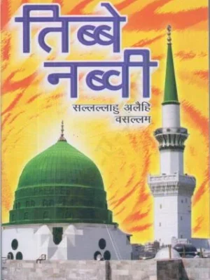 तिब्बे नबवी से इलाज Tibbe Nabvi Se Ilaj IN HINDI