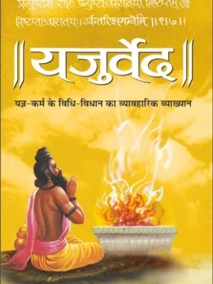 यजुर्वेद हिंदी पीडीऍफ़ डाउनलोड Yajurved Hindi PDF Download