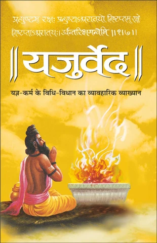 यजुर्वेद हिंदी पीडीऍफ़ डाउनलोड Yajurved Hindi PDF Download