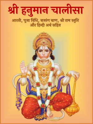 हनुमान चालीसा हिंदी में अर्थ सहित DOWNLOAD Hanuman Chalisa