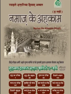 नमाज के अहकाम पीडीएफ – Namaz Kay Ahkam Book PDF