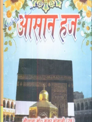 आसान हज का तरीका पीडीऍफ़ – Asan Hajj Ka Tarika Book in Hindi