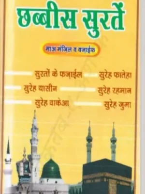 छब्बीस सूरह बुक पीडीऍफ़ – Chabbis Surah Book PDF