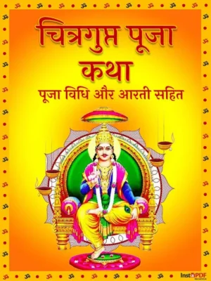 चित्रगुप्त जी की आरती पूजा विधि PDF | Chitragupta Puja Aarti in Hindi Puja Vidhi PDF Book