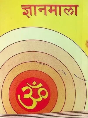 ज्ञान माला पुस्तक पीडीएफ डाउनलोड Gyan Mala Book PDF