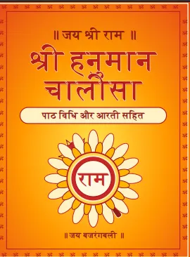 हनुमान चालीसा पाठ विधि आरती पीडीऍफ़  – Hanuman Chalisa Path Vidhi Aarti