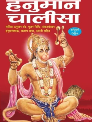 श्री हनुमान चालीसा – Hanuman Chalisa Pocket Size PDF IN HINDI