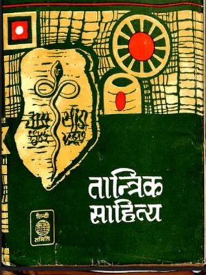 तांत्रिक साहित्य गोपीनाथ कविराज पीडीऍफ़ Tantrik Sahitya PDF