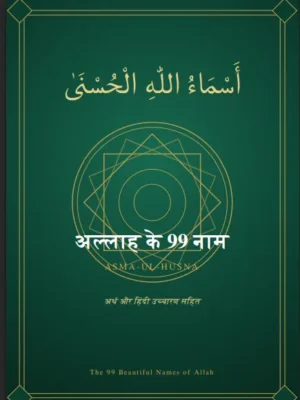 अल्लाह के 99 नाम (अस्मा-उल-हुस्ना) – अरबी, हिंदी उच्चारण और अर्थ सहित | ALLAH KE 99 NAAM IN HINDI PDF