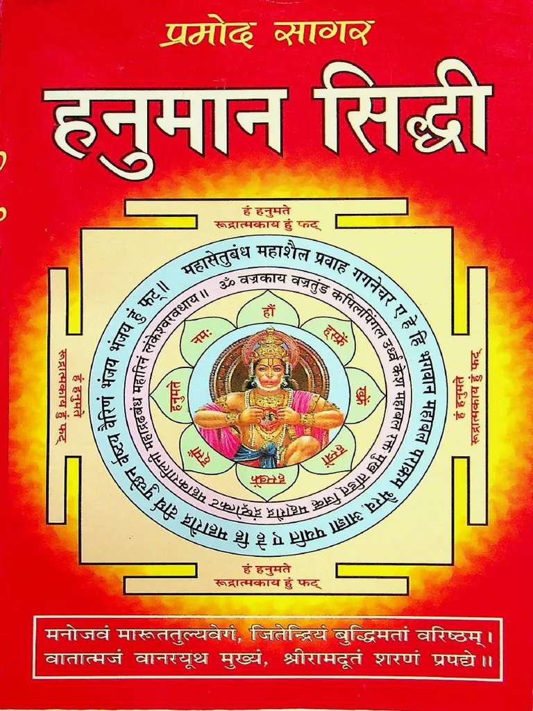 हनुमान सिद्धि किताब पीडीऍफ़ फ्री डाउनलोड Hanuman Siddhi Book PDF