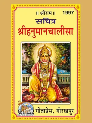 हनुमान चालीसा गीता प्रेस गोरखपुर PDF Shree HANUMAN CHALISA Gita Pres Gorakhpur