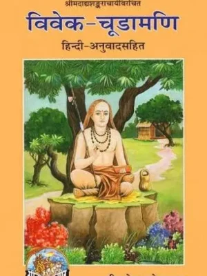 विवेक चूड़ामणि गीता प्रेस गोरखपुर PDF Vivek Chudamani Gita Press Gorakhpur PDF