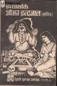 500 साल पुराना इंद्रजाल PDF Free Purana Indrajal
