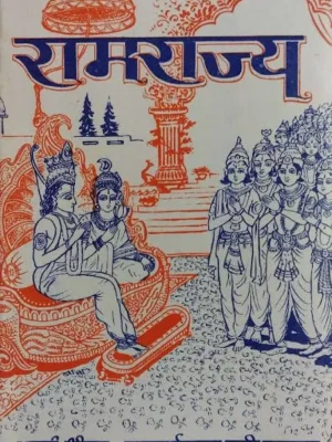 रामराज्य किताब हिंदी पीडीएफ RAMRAJYA BOOK PDF FREE DOWNLOAD