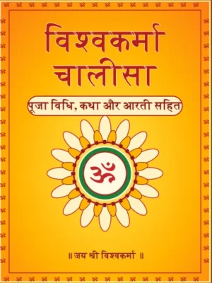 विश्वकर्मा पूजा विधि, मंत्र और चालीसा PDF | Vishwakarma Puja Vidhi Mantra Chalisa PDF
