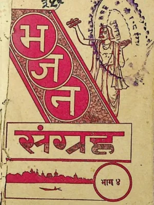 भजन संग्रह गीता प्रेस गोरखपुर पीडीऍफ़ – Bhajan Sangrah Gita Press Gorakhpur Book PDF