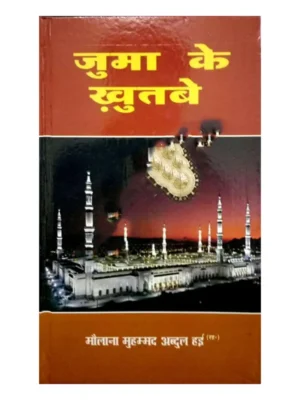 PDF जुमा का खुतबा हिंदी में Juma Khutba PDF Download New
