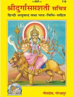 सरल श्री दुर्गा सप्तशती PDF Durga Saptashati Gita Press Gorakhpur