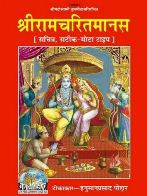 श्री रामचरितमानस गीता प्रेस गोरखपुर PDF Shri Ramcharitmanas Gita Press Gorakhpur