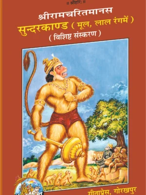 सुन्दरकाण्ड पीडीऍफ़ गीता प्रेस Sunderkand PDF Gita Press New