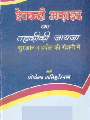 देवबंदी अकाइद की तहकीकी जायजा PDF – Deobandi Aqaid Ka Tehkiki Jaiza Book PDF