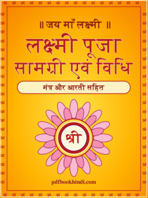 लक्ष्मी पूजा सामग्री लिस्ट और पूजन विधि PDF | मंत्र और आरती सहित