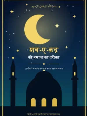 शब ए कद्र की नमाज़ का तरीका PDF – Shabe Qadr Namaz Ka Tarika PDF
